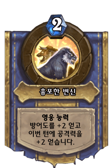 흉포한 변신
