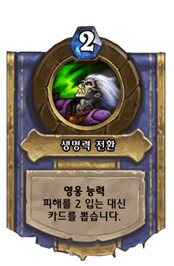 생명력 전환