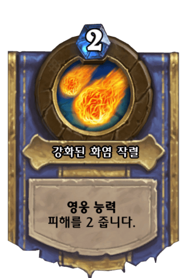 강화된 화염 작렬