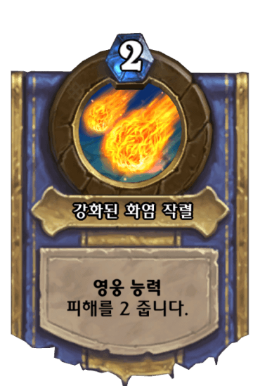 강화된 화염 작렬