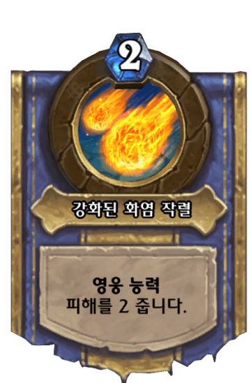 강화된 화염 작렬