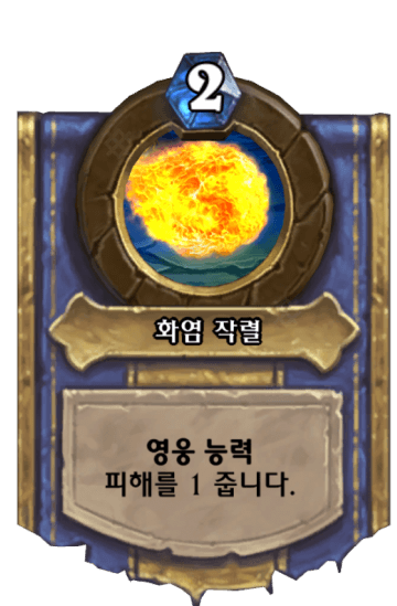 화염 작렬