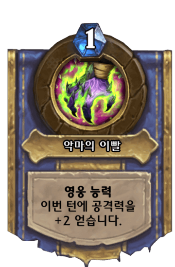 악마의 이빨