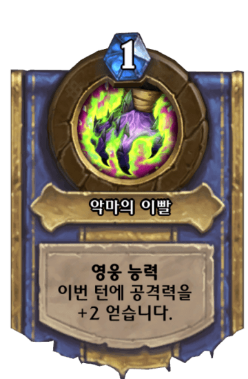 악마의 이빨
