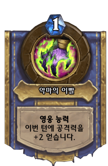 악마의 이빨