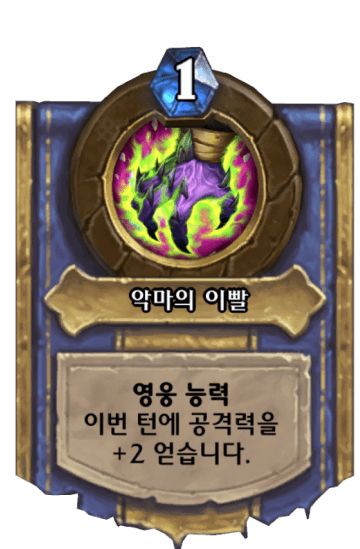 악마의 이빨