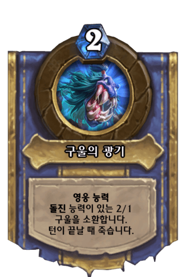 구울의 광기