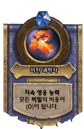 미친 과학자