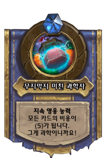 무지막지 미친 과학자