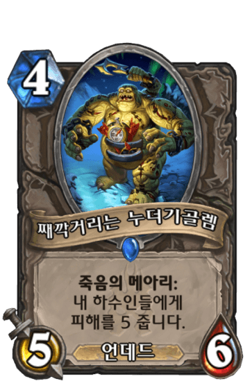 째깍거리는 누더기골렘