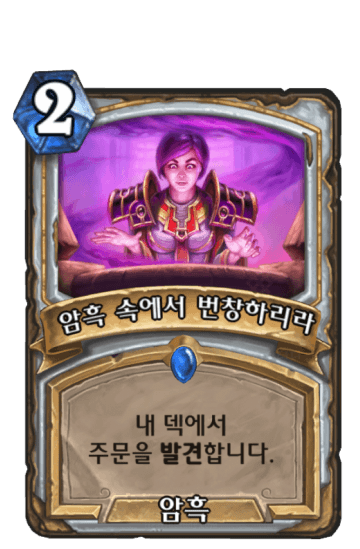 암흑 속에서 번창하리라