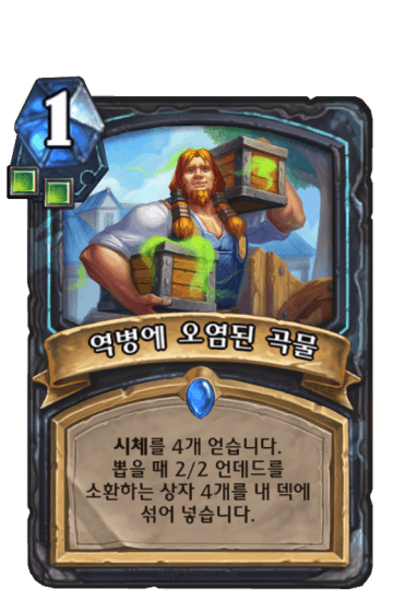 역병에 오염된 곡물