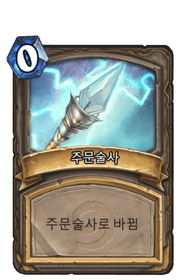 주문술사