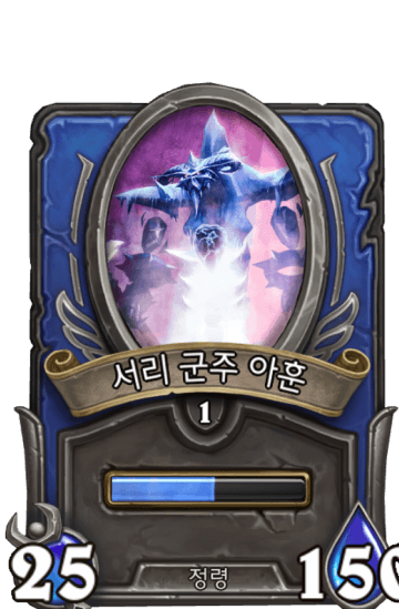 서리 군주 아훈