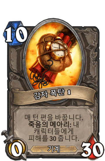 감자 폭탄 1