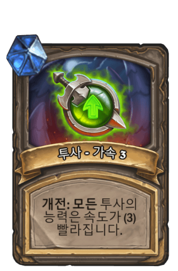투사 - 가속 3