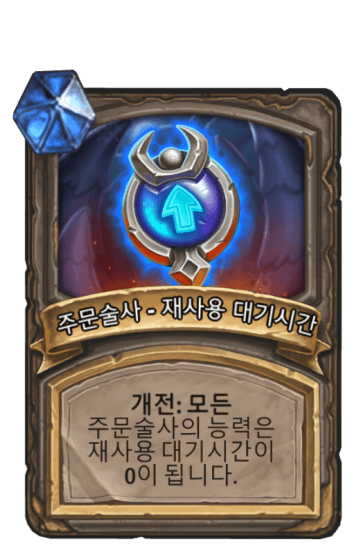 주문술사 - 재사용 대기시간