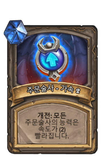 주문술사 - 가속 2