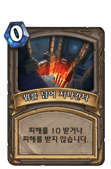 위를 넘어 지나간다