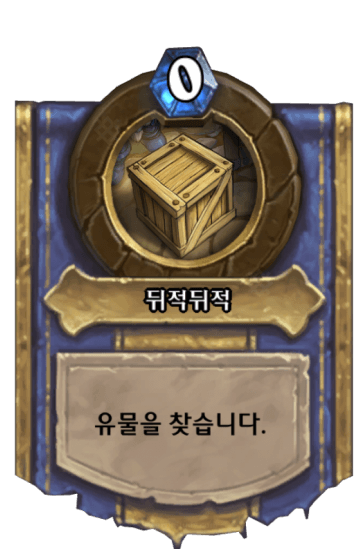 뒤적뒤적