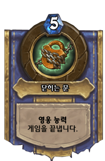 닫히는 문