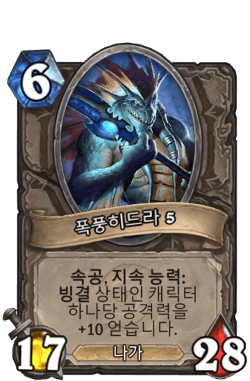 폭풍히드라 {0}