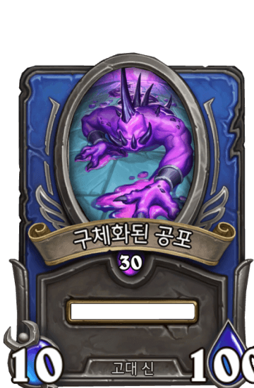 구체화된 공포