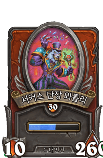 서커스 단장 와틀리