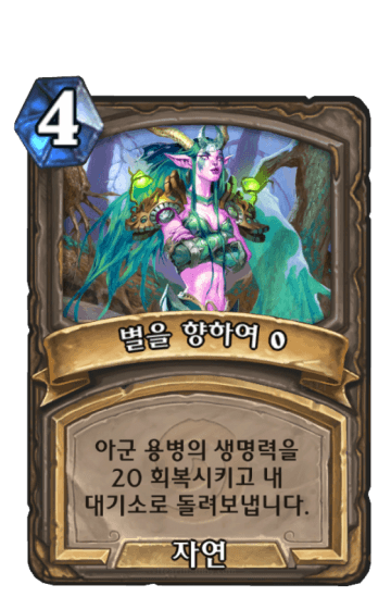 별을 향하여 {0}