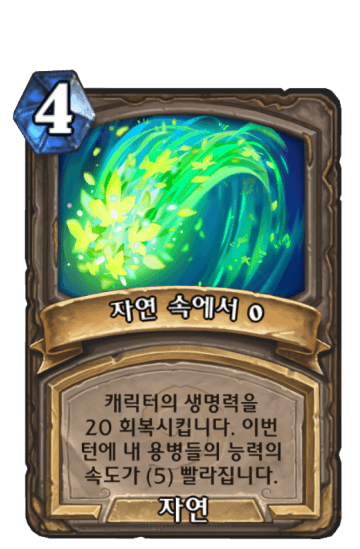 자연 속에서 {0}