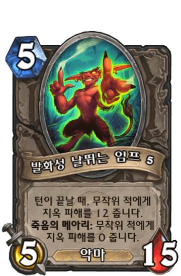 발화성 날뛰는 임프 {0}