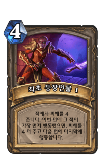 최초 등장인물 1