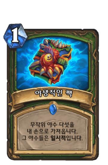 야생적인 팩