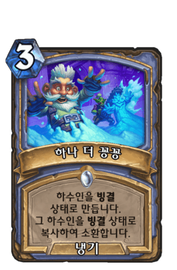 하나 더 꽁꽁