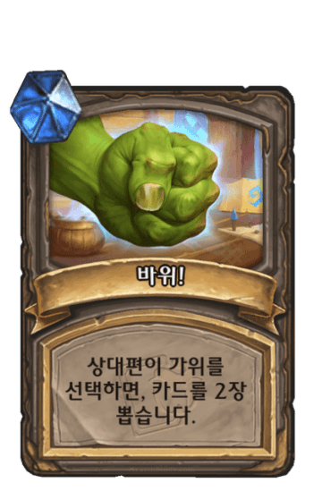 바위!