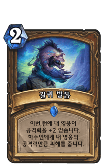 갈퀴 발톱