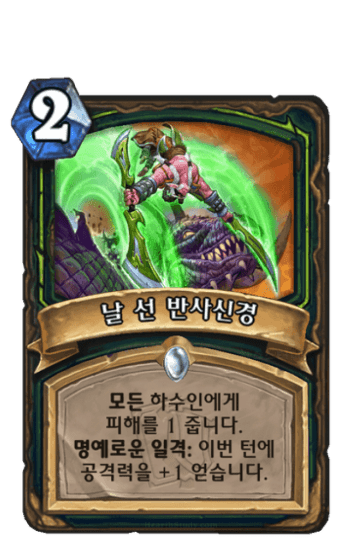 날 선 반사신경
