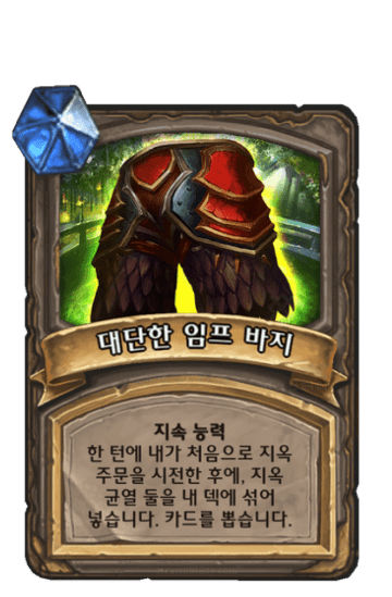 대단한 임프 바지