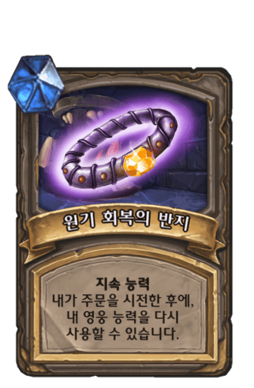 원기 회복의 반지