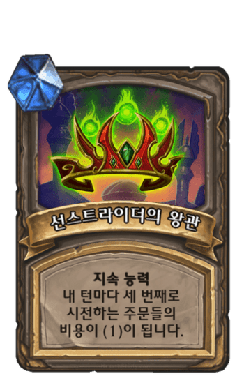 선스트라이더의 왕관