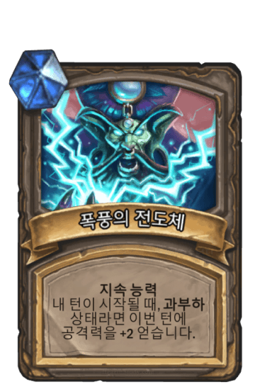 폭풍의 전도체