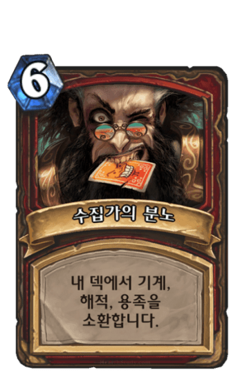 수집가의 분노