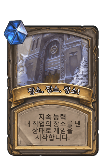 장소, 장소, 장소!