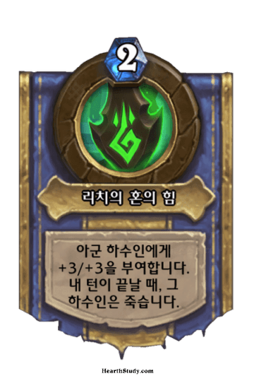리치의 혼의 힘
