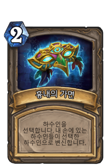 흉내의 가면