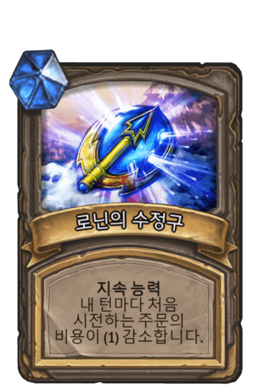 로닌의 수정구