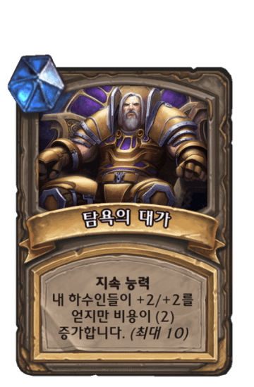 탐욕의 대가