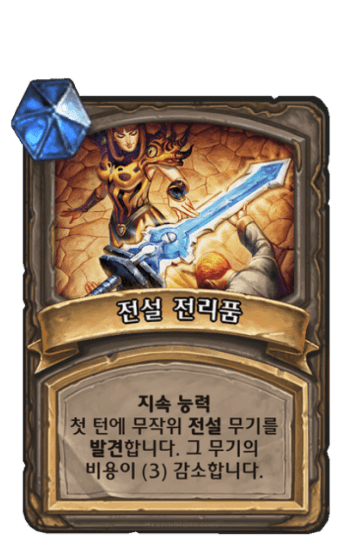 전설 전리품