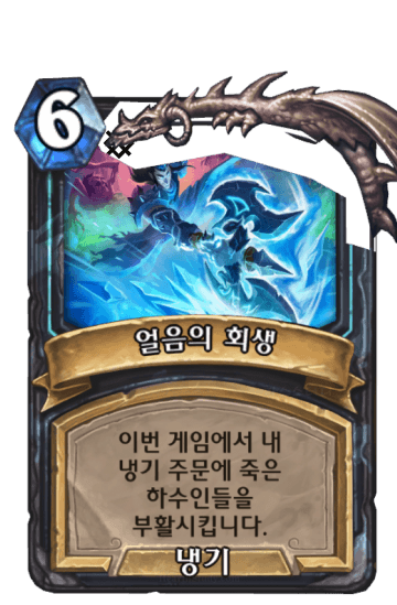 얼음의 회생