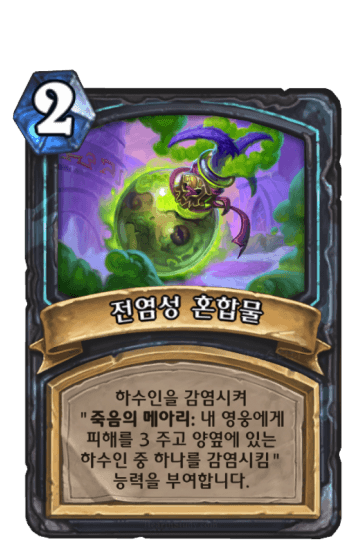 전염성 혼합물